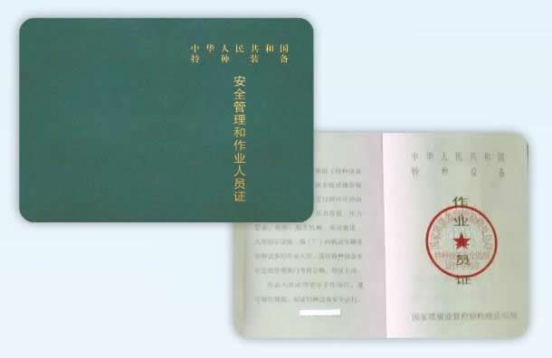 特种设备作业人员证