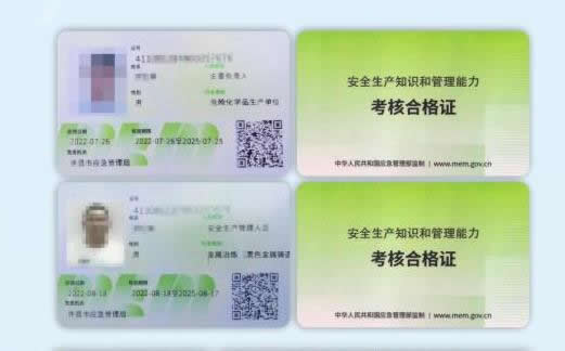 安全生产知识和管理能力考核合格证