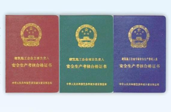 建筑施工企业安全生产(三类人员 ) 考核合格证